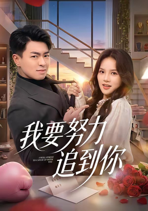 我要努力追到你（78集）看到大结局
