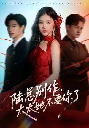 陆总别作，太太她不要你了（66集）精彩短剧分享