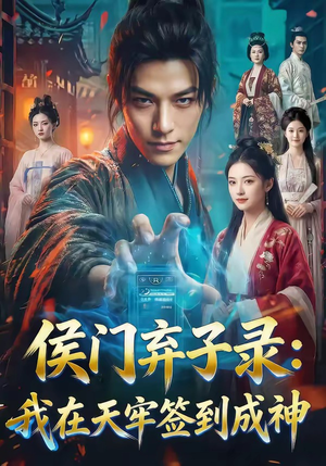 侯门弃子录：我在天牢签到成神（68集）免费短剧全集看