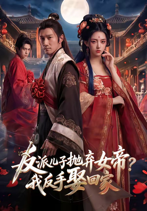 反派儿子抛弃女帝？我反手娶回家（71集）高分佳作免费看