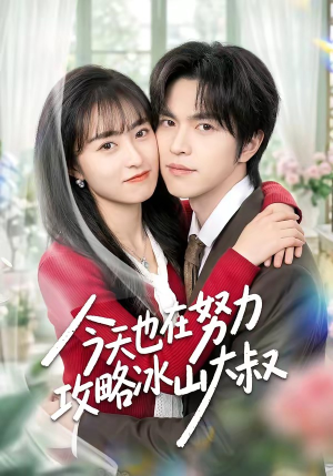 今天也在努力攻略冰山大叔（50集）这部短剧我爱了