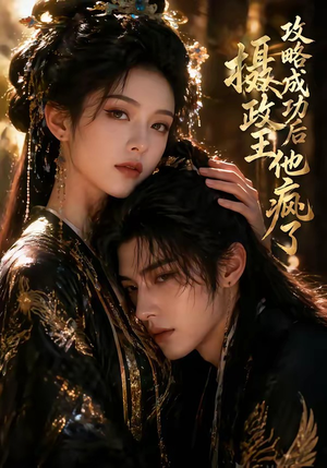 攻略成功后，摄政王他疯了（33集）短剧爆款推荐