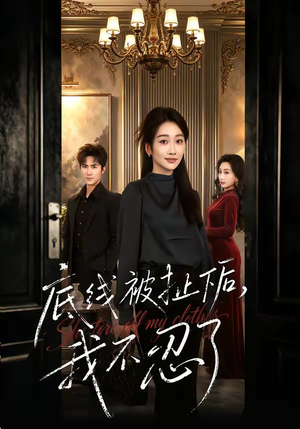 底线被扯下后，我不忍了（61集）爆款热门短剧