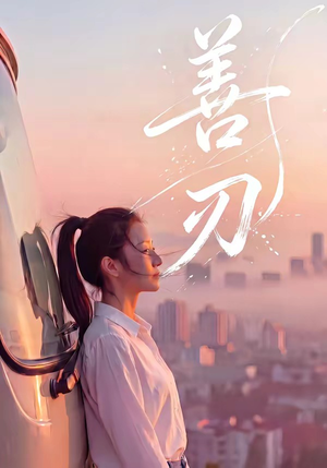 善刃（50集）好看上头短剧