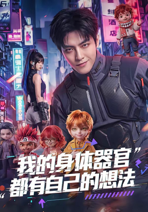 我的身体器官都有自己的想法（68集）最火爆的短剧