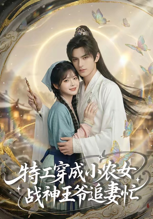 特工穿成小农女，战神王爷追妻忙（72集）最火爆短剧