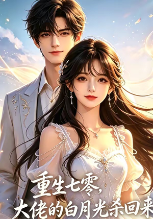 重生七零，大佬的白月光杀回来了（106集）免费看全网短剧