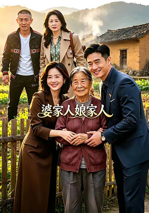 婆家人娘家人（18集）爆款短剧一起追
