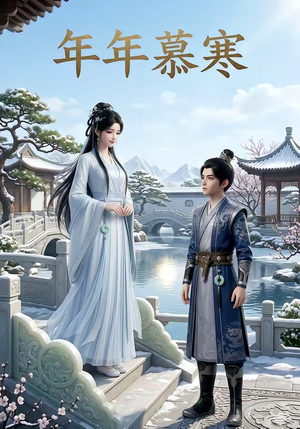 年年慕寒（20集）在哪里可以全集