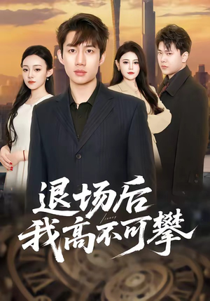 退场后我高不可攀（52集）360网盘观看