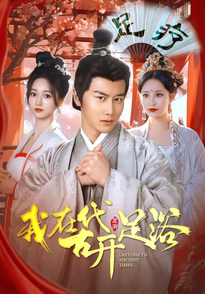 我在古代开足浴（90集）短剧推荐上热门