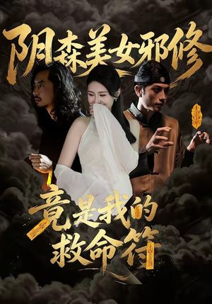 阴森美女邪修，竟是我的救命符（18集）一口气看完全集
