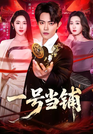 一号当铺（64集）完整版免费观看