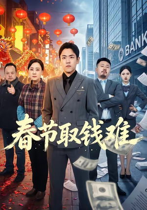 春节取钱难（51集）真的太精彩了