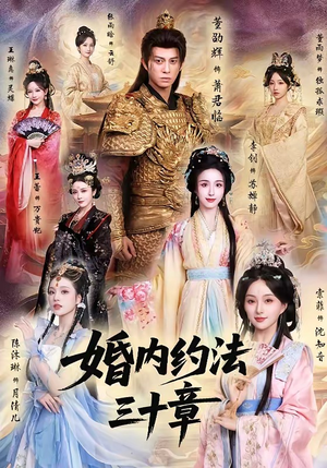 婚内约法三十章（83集）短剧在线更新