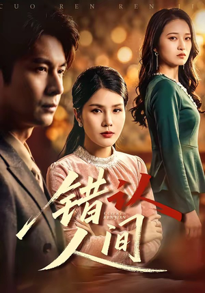 错认人间（76集）短剧精彩不断