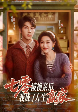 七零被换亲后，我成了人生赢家（77集）短剧推荐上热门