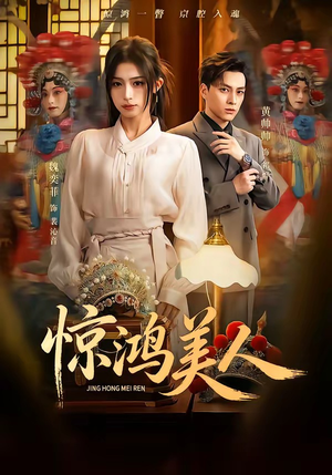 惊鸿美人（68集）一共多少集