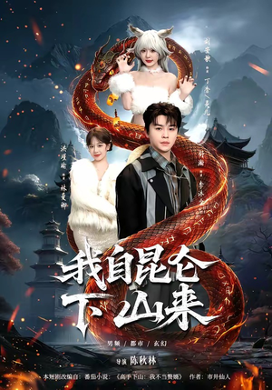 我自昆仑下山来（75集）热门短剧追不停