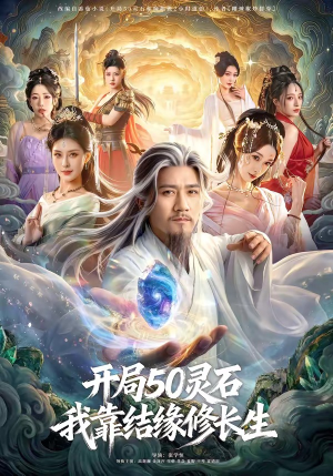 开局50灵石，我靠结缘修长生（83集）常回家看看短剧