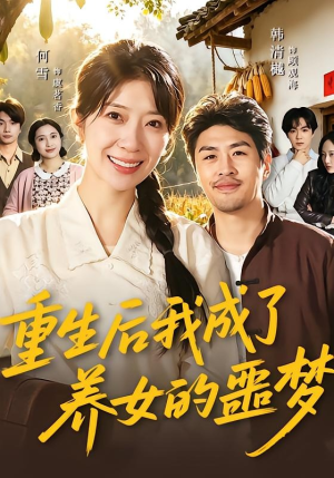 重生后我成了养女的噩梦（60集）番茄免费短剧