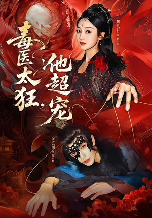 毒医太狂，他超宠（72集）甜宠短剧追到爽