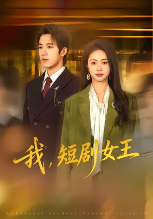 我，短剧女王（69集）古装热门短剧