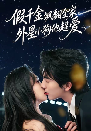 假千金飒翻全家，外星小狗他超爱（70集）短剧免费观看