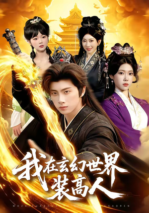 我在玄幻世界装高人（88集）免费版