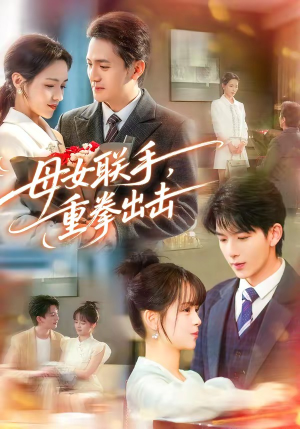 母女联手，重拳出击（60集）超好看古装短剧