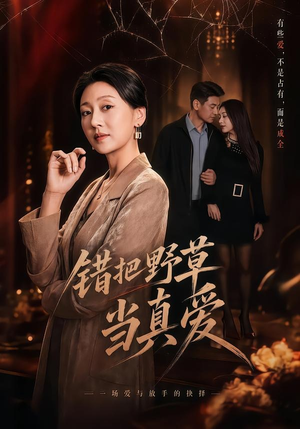 错把野草当真爱（60集）在线看