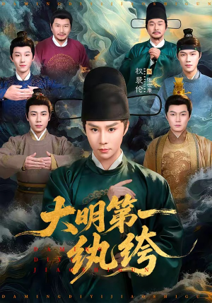 大明第一纨绔（78集）精彩短剧上线