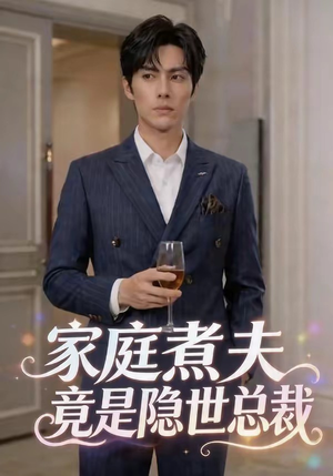 家庭煮夫竟是隐世总裁（50集）百度网盘资源