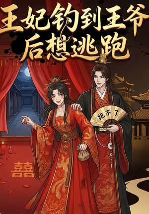 王妃钓到王爷后想逃跑（20集）看到大结局
