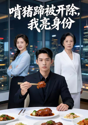 啃猪蹄被开除，我亮身份（45集）精彩短剧分享。