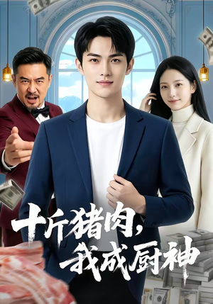 十斤猪肉，我成厨神（80集）在哪里看