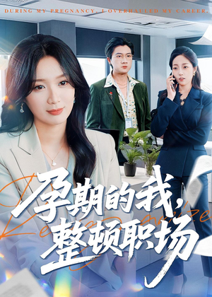 孕期的我整顿职场（77集）短剧免费分享