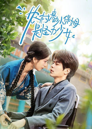 农村来的小保姆是怪力少女（50集）一起看短剧