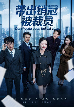带出销冠被裁员（77集）爆款热门短剧
