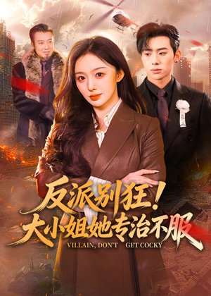 反派别狂！大小姐她专治不服（70集）热播短剧分享