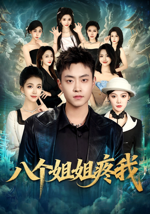 八个姐姐疼我（80集）百度网盘在线看