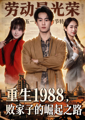 重生1988，败家子的崛起之路（80集）在线看免费版