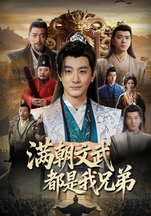 满朝文武都是我兄弟（70集）全集免费观看