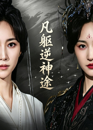 凡躯逆神途（62集）精彩短剧分享