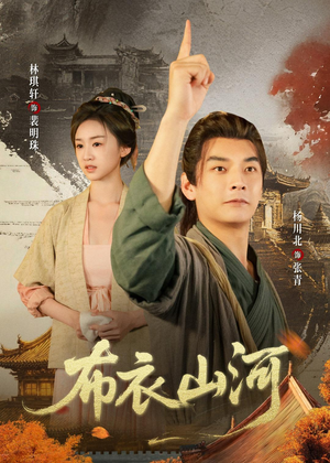 布衣山河（80集）女主角是谁