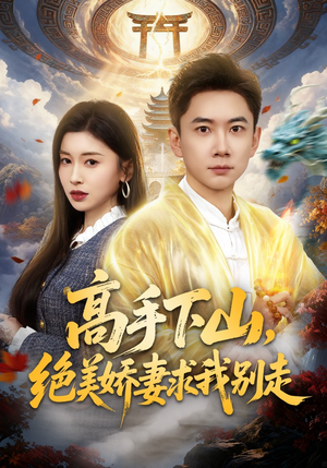 高手下山，绝美娇妻求我别走（80集）热播短剧追不停