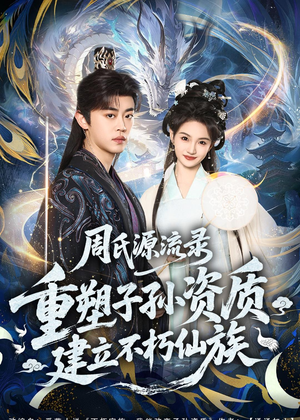 周氏源流录：重塑子孙资质，建立不朽仙族（80集）短剧前十排行榜