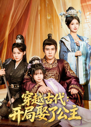 穿越古代：开局娶了公主（63集）免费短剧大全