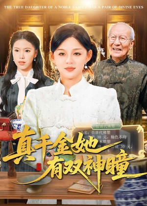 真千金她有双神瞳（72集）视频在线看