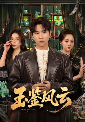 玉鉴风云（81集）热门短剧免费看